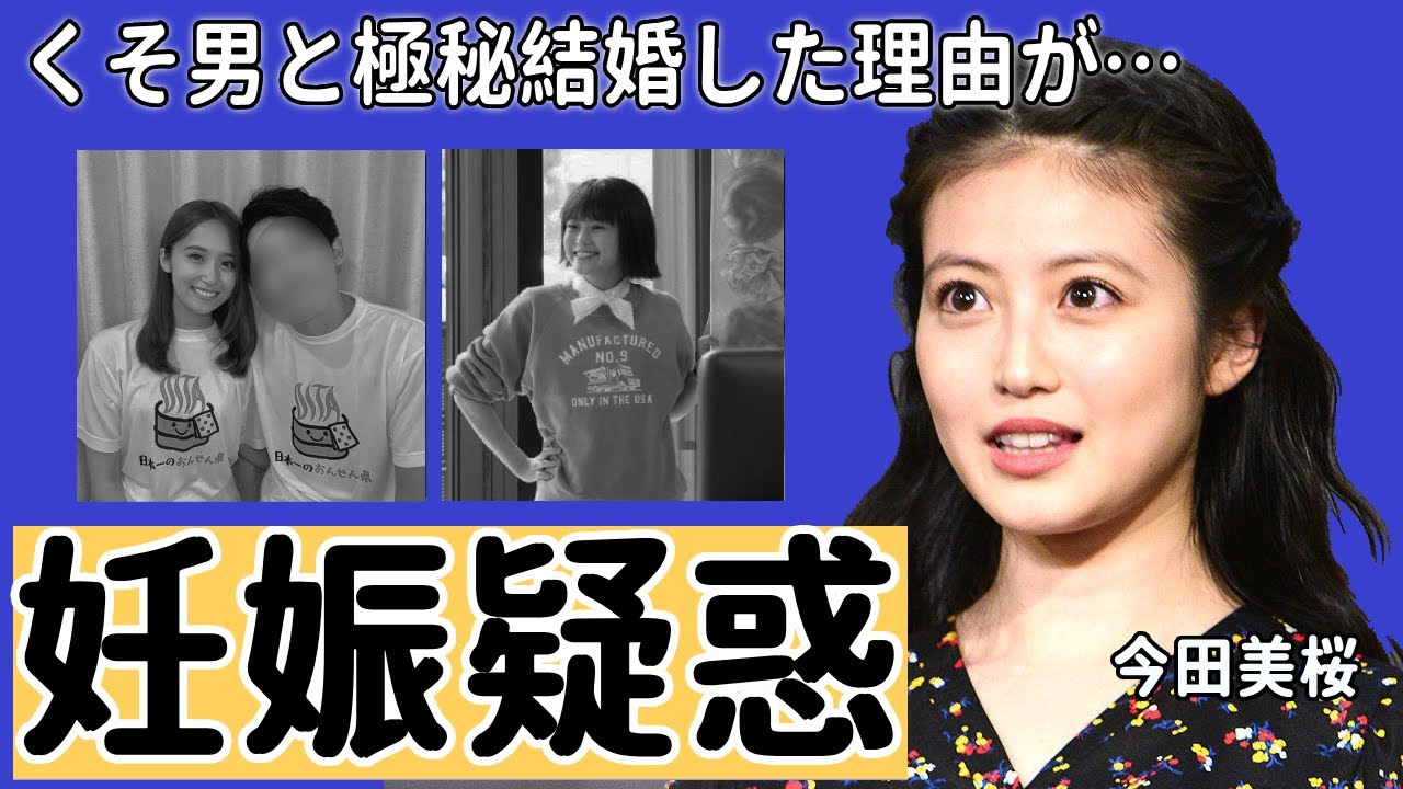 今田美桜の黒歴史...妊娠疑惑と噂される真相に驚愕！苦しめた男性遍歴や整形した現在…結婚した夫の年収や職業に耳を疑った！