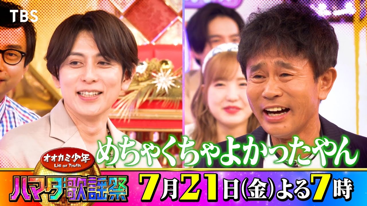 『オオカミ少年 ハマダ歌謡祭』7/21(金) CHEMISTRY 堂珍嘉邦が参戦!! 大原櫻子とYou Go Your Way熱唱!!【TBS】