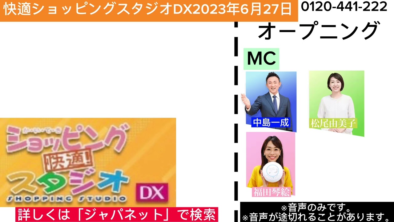 快適ショッピングスタジオDX2023年6月27日