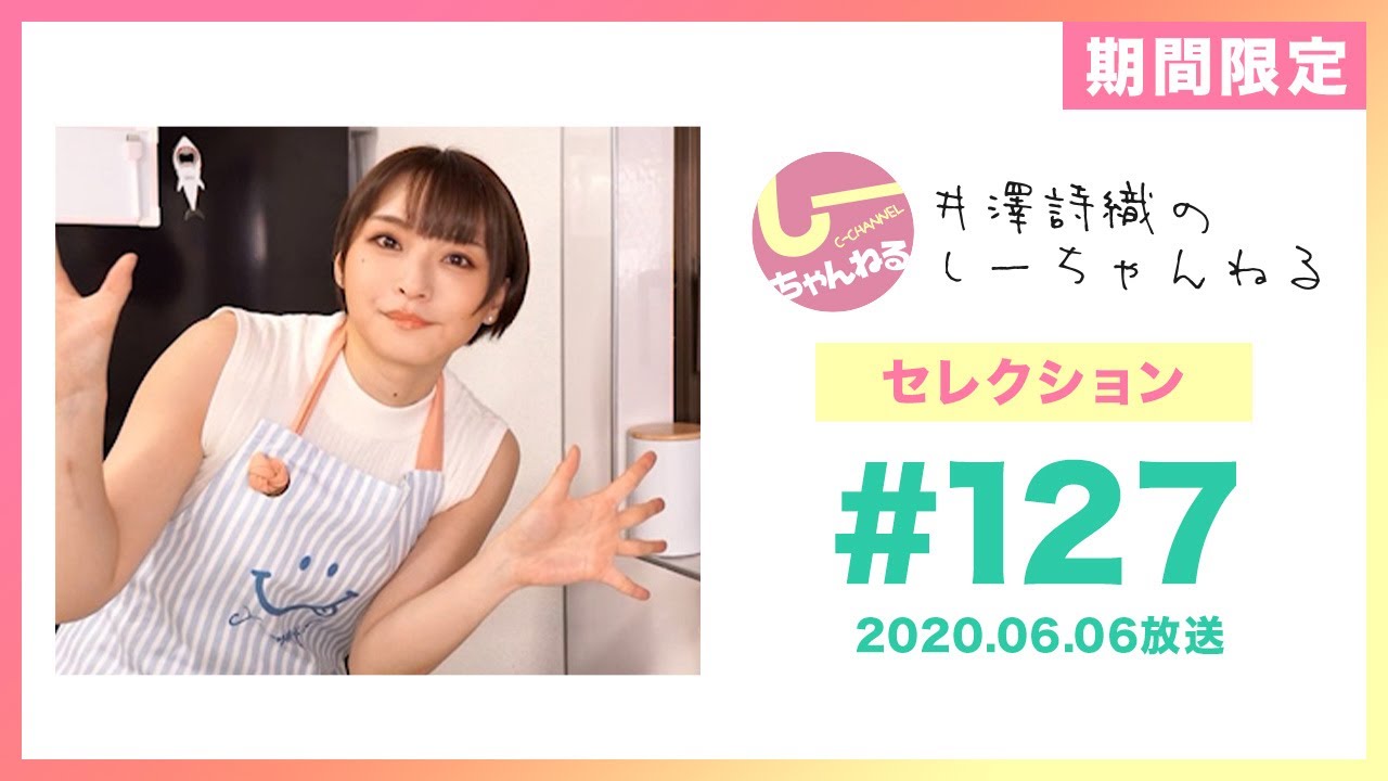 井澤詩織のしーちゃんねる セレクション#7 (本編第127回：自宅収録回) [期間限定配信]