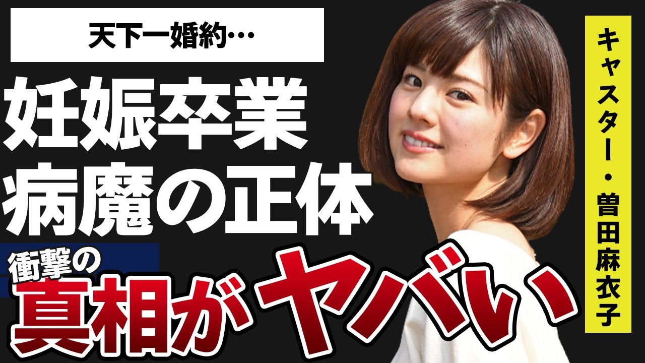 曽田麻衣子の妊娠でめざまし卒業の真相に言葉を失う…「キャスター」として活躍する彼女が告白した病魔の正体に驚きを隠せない…
