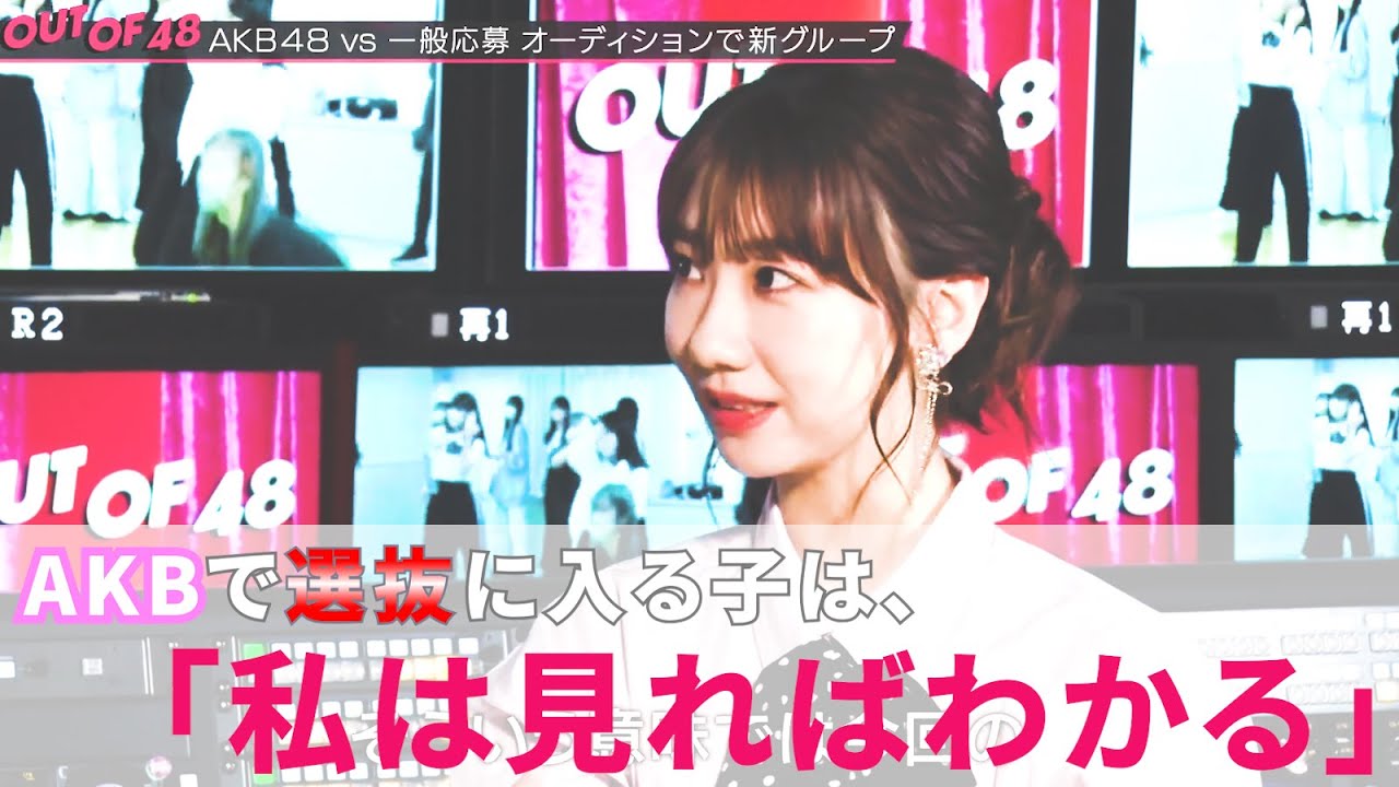【柏木由紀】ゆきりんの見る目がすごすぎて秋元康も焦る【AKB48/OUT OF 48】