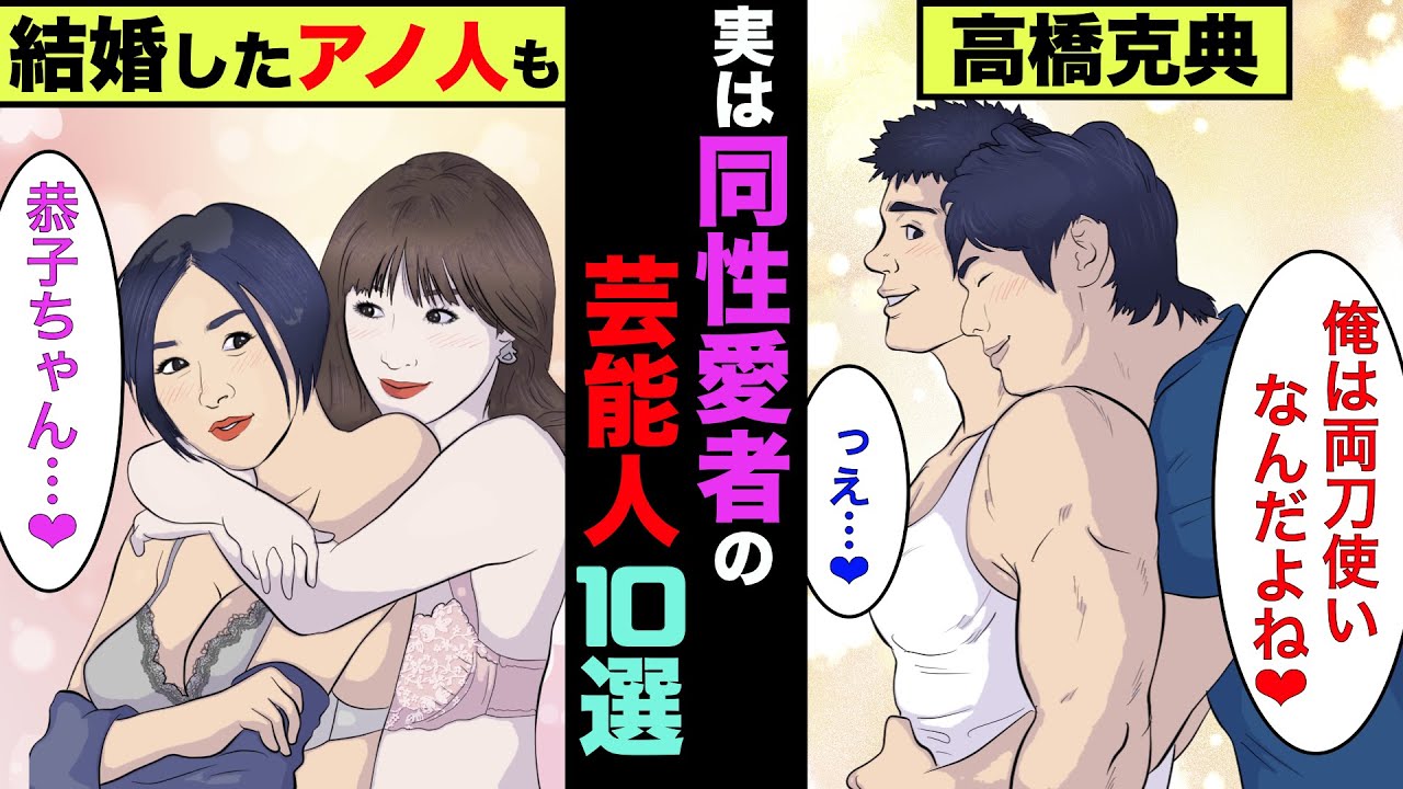 実は同性愛者だった芸能人10選！あの人は実は両刀使いだった！【アニメ】【漫画】【実話】