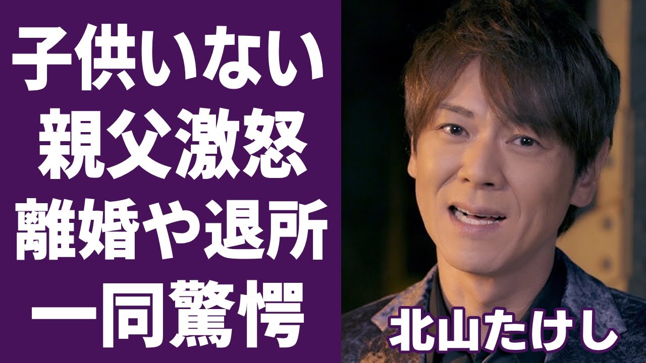 北山たけしに子供がいない理由に言葉を失う…演歌界の禁忌にふれて離婚や退所間近…北島三郎激怒「孫の顔を早く見せて…」