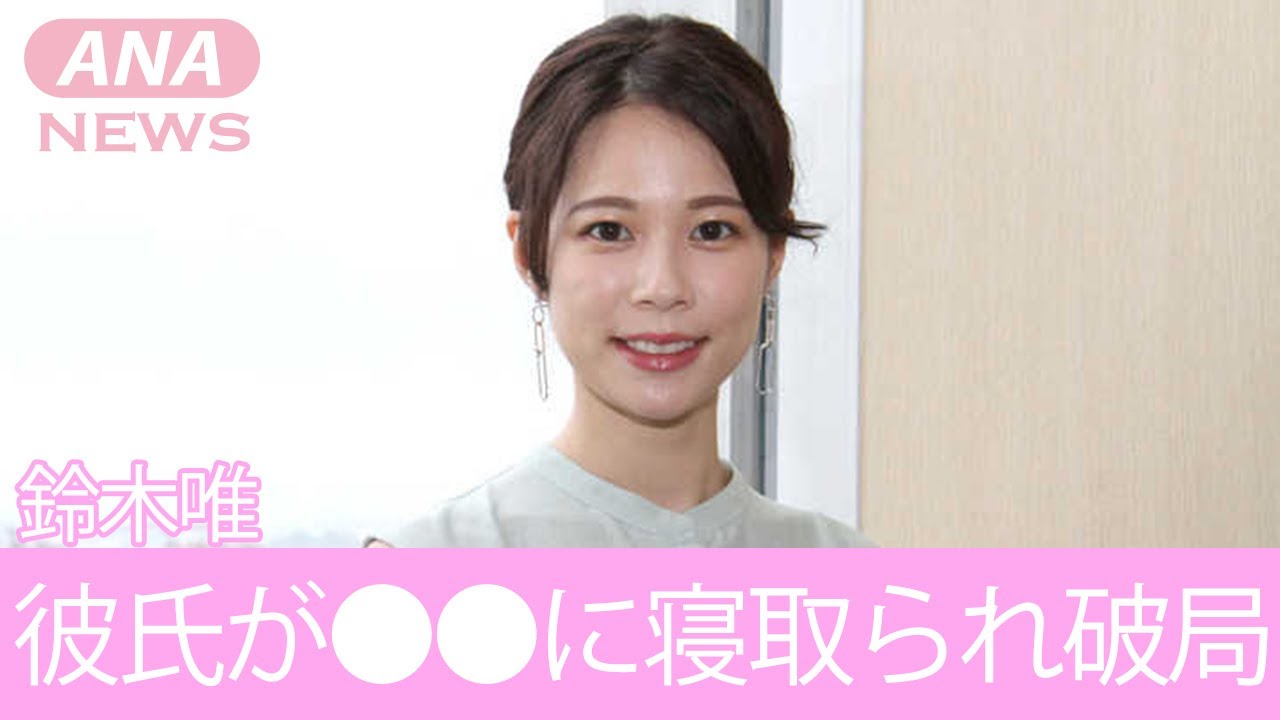 【めざましテレビ】鈴木唯が俳優の岡田将生と破局した理由がヤバすぎる！現在人気沸騰中の女子芸人「●●」に寝取られた衝撃のエピソードに一同驚愕！
