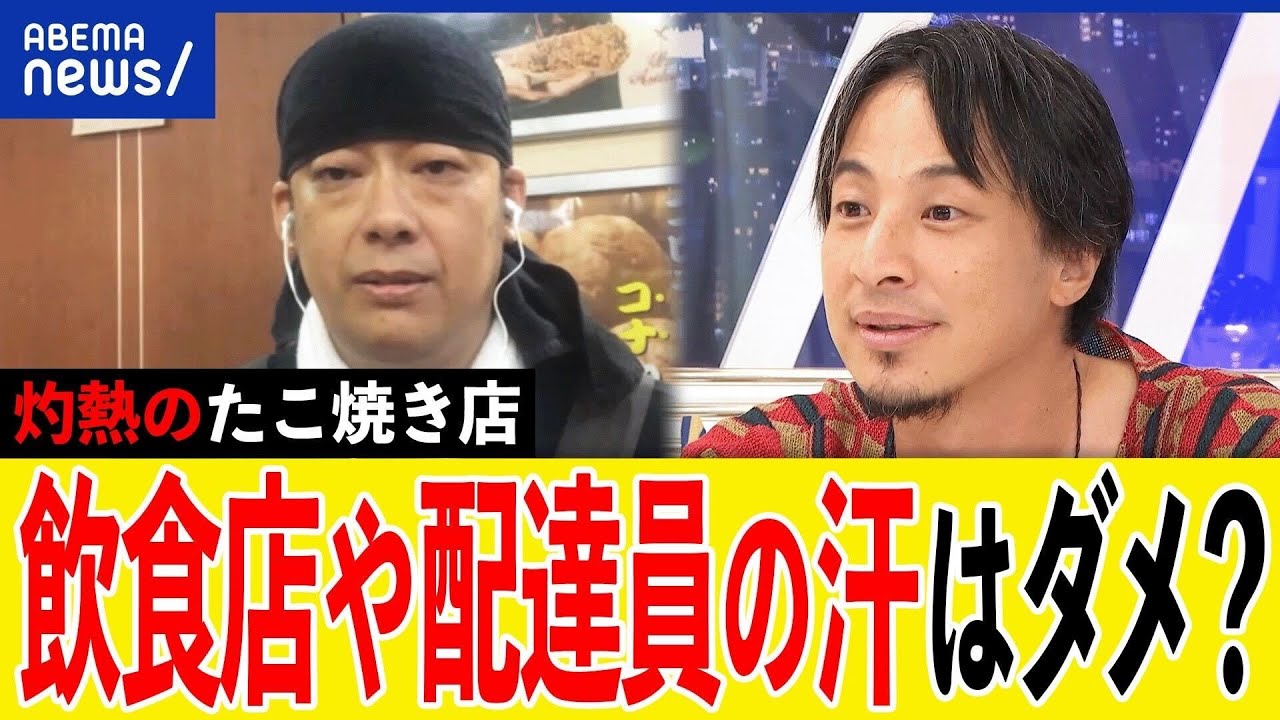【汗汗汗】暑い厨房でもダメ？清潔感って何？そんなに汚い？たこ焼き店＆汗の専門家＆ひろゆきと考える｜アベプラ