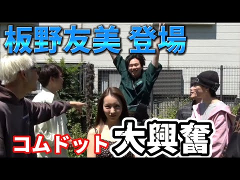 【ぼん大興奮】#コムドット #コムドット切り抜き #板野友美