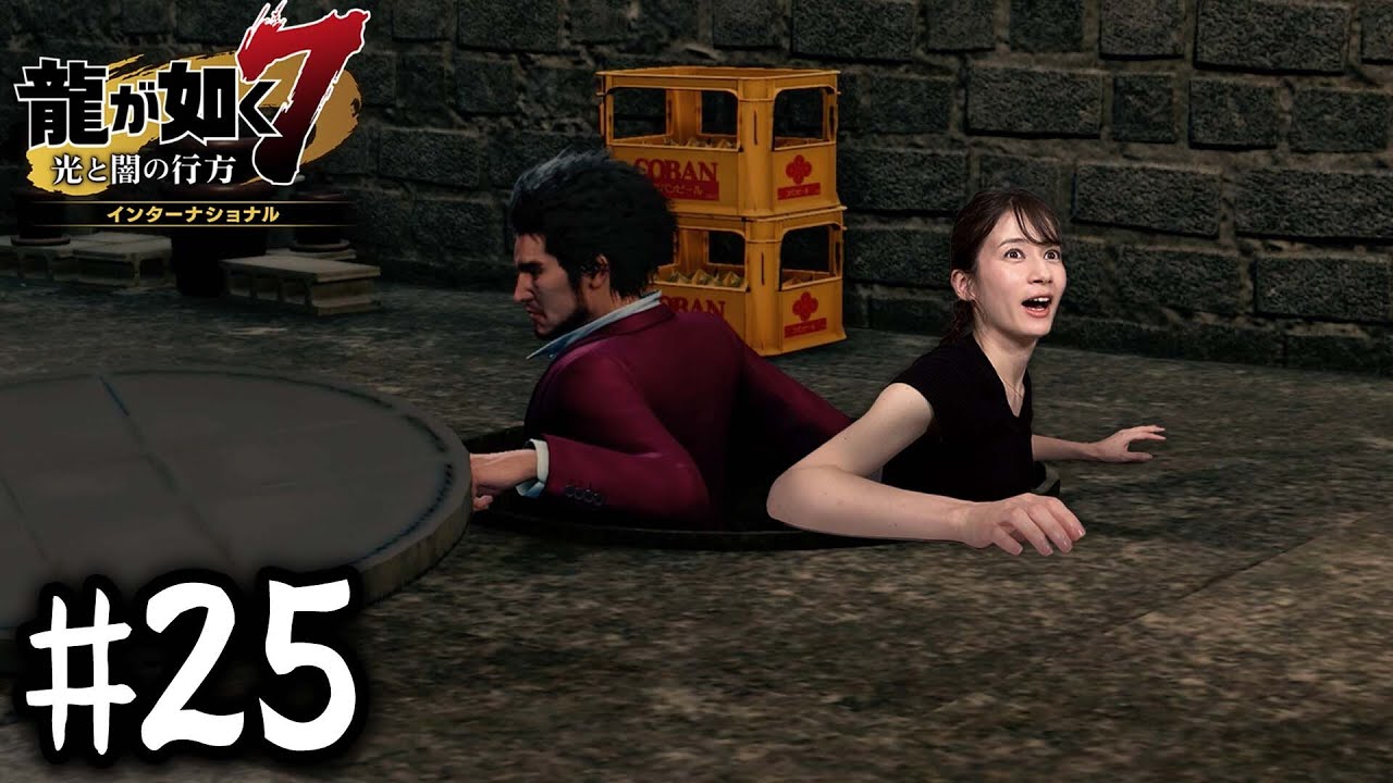 ただいま、地上！！【龍が如く７】#25 / 第六章 戦禍の銃爪