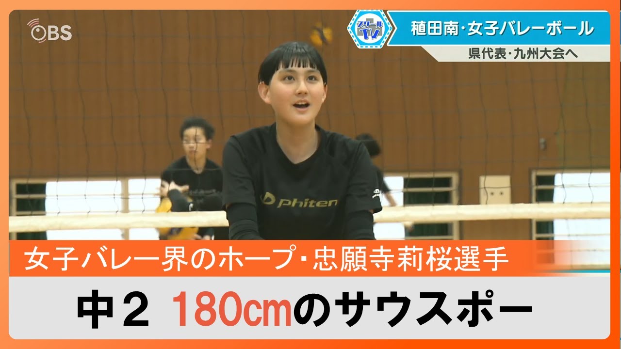 女子バレー界期待のホープ　身長180センチのサウスポー率いる稙田南中学校