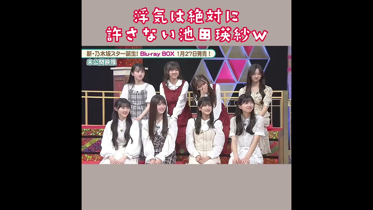 【乃木坂46】浮気は絶対に許さない池田瑛紗さん‼︎ #shorts