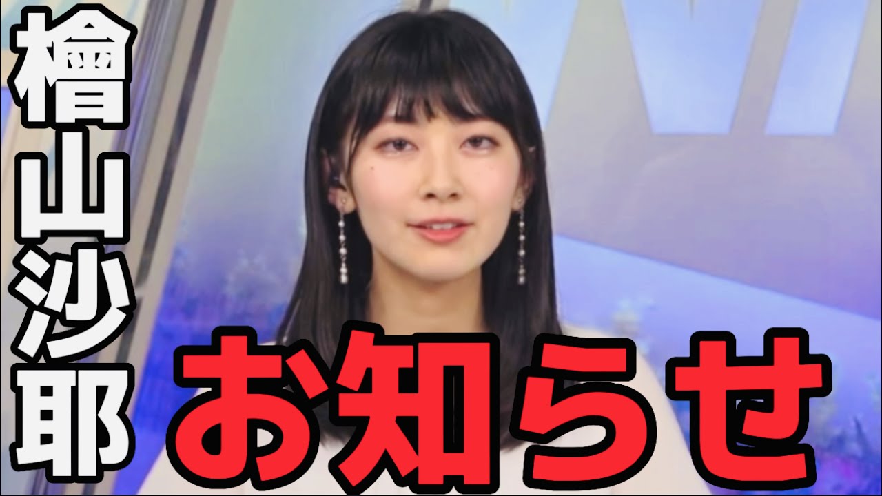 檜山沙耶からのお知らせ【ウェザーニュース切り抜き/檜山沙耶🐸】