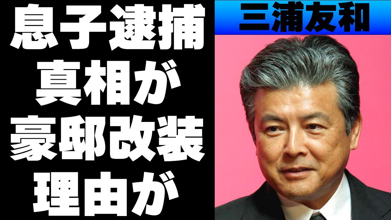 三浦友和と山口百恵の息子が逮捕！？しかも3人目までいた！？その真相がやばい！豪邸をリフォームした理由が…