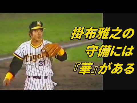 掛布雅之の守備には『華』がある