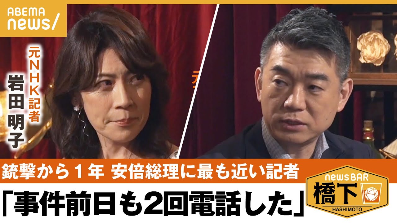 【銃撃事件1年】安倍元総理の演説「フェスの様に」最も食い込んだNHK元記者が明かす秘話…橋下徹×岩田明子｜NewsBAR橋下