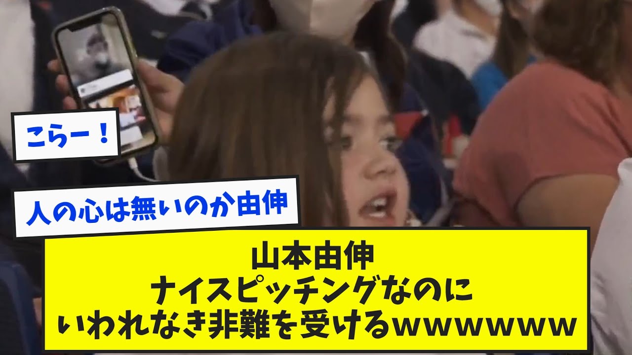 【悲報】山本由伸さん、いわれなき非難を受けるｗｗｗｗｗｗ【なんJ反応】【レッツゴージョージ】