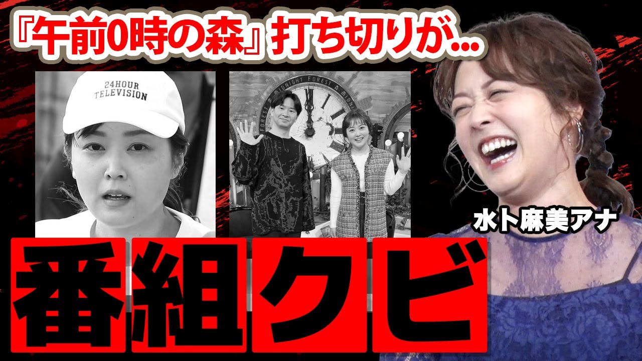 【日本テレビ】水卜麻美アナの人気番組打ち切りの真相に驚愕！『午前0時の森』で活躍する女子アナの漫画家に暴露された裏の顔...耳を疑う年収に衝撃の嵐！
