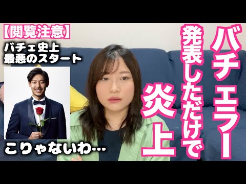 【バチェラー5】バチェラー発表にがっかりするバチェ民の本音【超辛口】