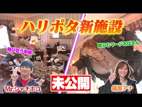 【アッコにおまかせ！】ハリー・ポッター好きのMr.シャチホコ モノマネリポート未公開シーン