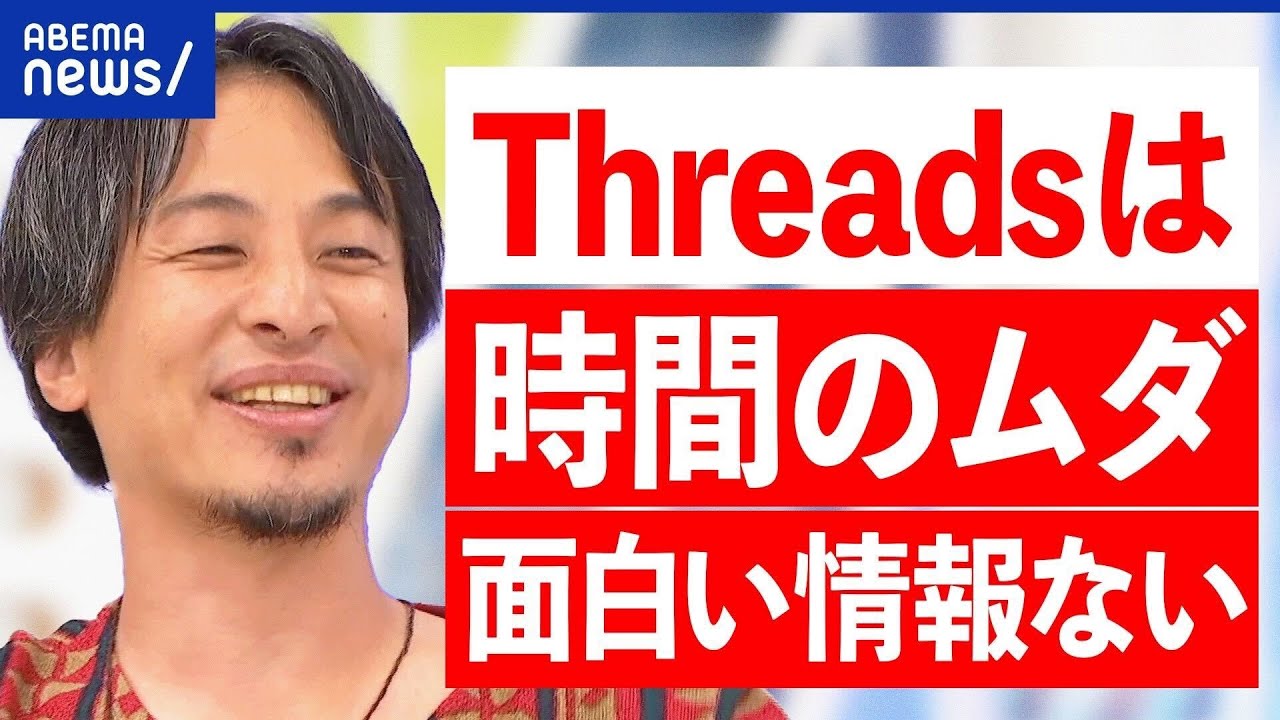 【ひろゆき】なぜThreadsを使わない？不特定多数に向けたSNSは衰退？テキスト系に未来は？｜アベプラ