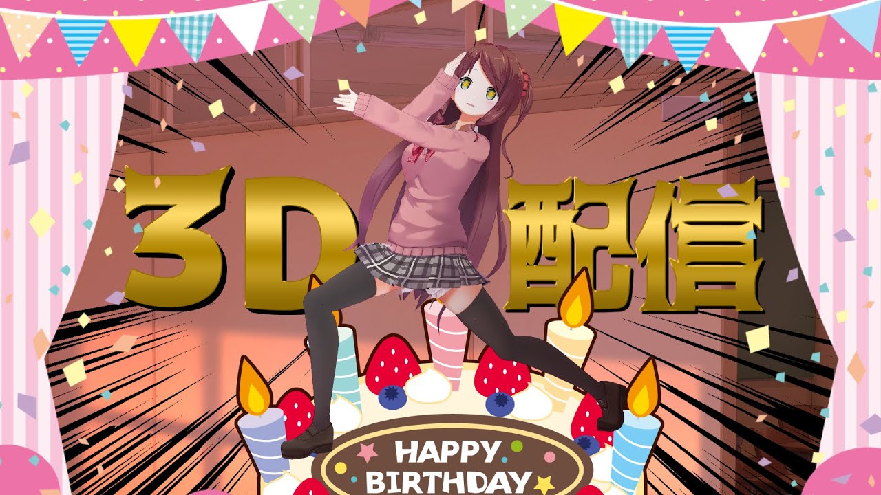 お誕生日パーティー！！招待状送った！！【3D】