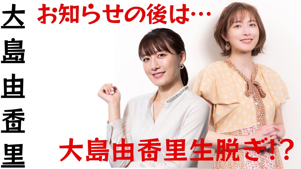 発表後...大島由香里生脱ぎ!?！衝撃のメッセージから予想外の結末