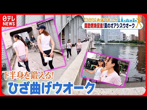 【街ぶら！おはウオーク】「お尻」と「かかと」がくっつくように！「膝曲げウォーク」 オアシス編3