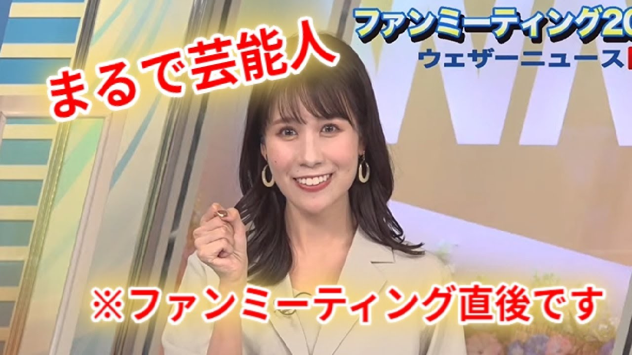 【戸北美月】ファンミーティング直後に急いで幕張に向かうみーちゃん　ウェザーニュース切り抜き#weathernews #mizukitokita#ファンミーティング