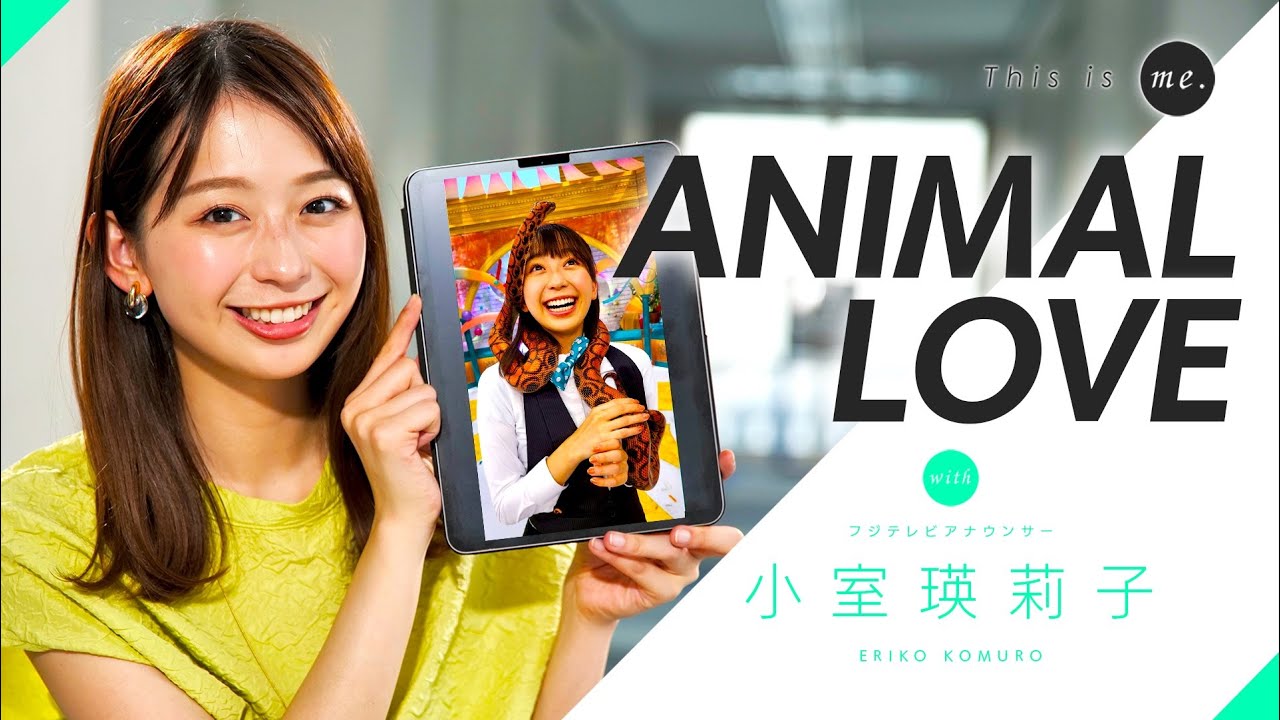 【ANIMAL LOVE】小室アナが世界で出会った珍獣を紹介😺