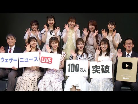 檜山沙耶に駒木結衣も、お天気キャスター勢ぞろい！　山岸愛梨「チャンネル登録100万人は皆さんのおかげ」　「ウェザーニュースLiVE」ファンミーティング