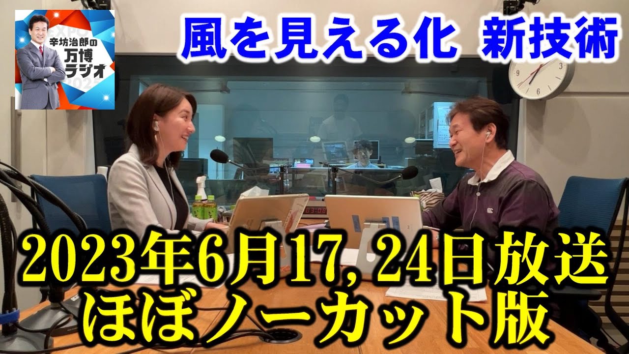 【辛坊治郎の万博ラジオ ＃１１＆＃１２】YouTubeノーカット版（６月１７日＆６月２４日放送）