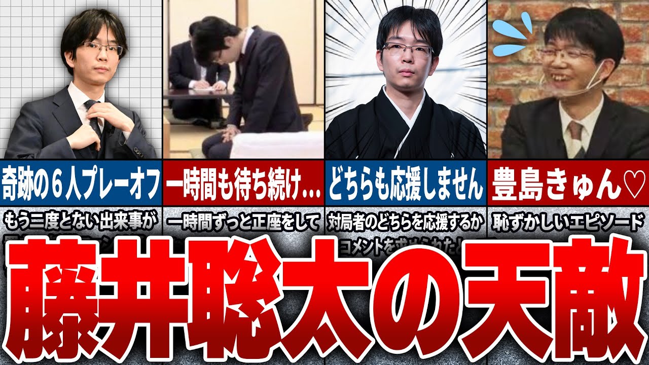 藤井聡太の天敵！？豊島将之九段の面白驚きエピソード７選【ゆっくり解説】