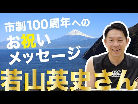 市制100周年へのお祝いメッセージを公開します！【若山英史さん】