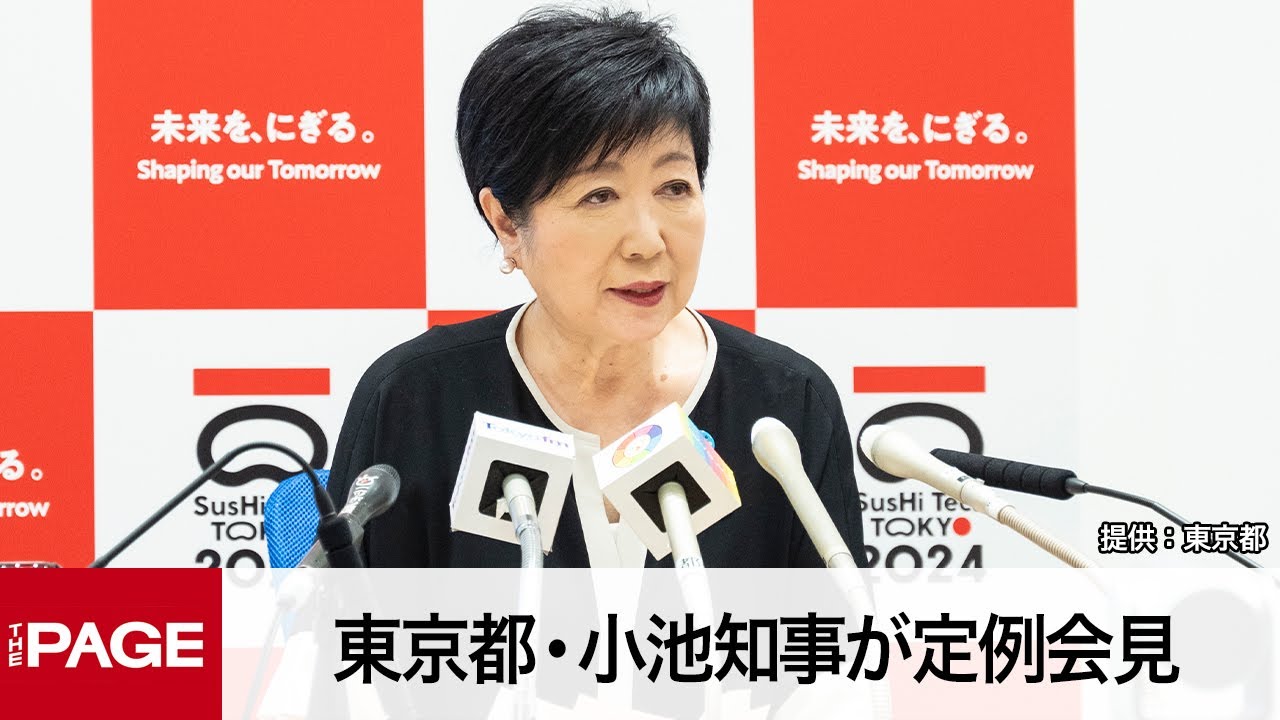 東京都・小池知事が定例会見（2023年7月14日）
