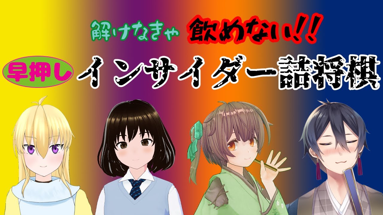 【インサイダー詰将棋】コラボ配信に酒片手にほぼノープランで臨む人達