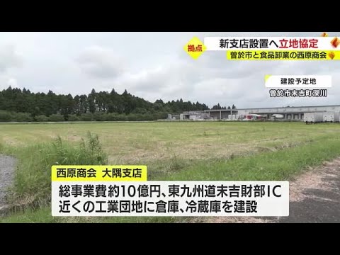 鹿児島県曽於市と西原商会　新支店設置のための立地協定　既存３営業所を統合 (23/06/13 19:50)