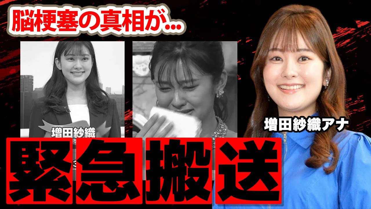 増田紗織アナが救急搬送された事故...脳梗塞の真相に驚愕！「おはよう朝日　土曜日です」の取材中に意識不明の重体...彼氏と噂の人物の正体に衝撃の嵐！【朝日放送テレビ】