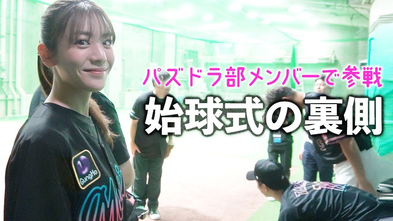 【プロ野球】あすかさんとパズドラ部の始球式投球に密着！【千葉ロッテマリーンズ－埼玉西武ライオンズ】