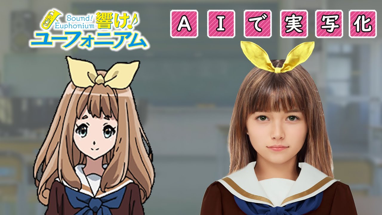 【響け！ユーフォニアム】ＡＩでキャラクターを実写化