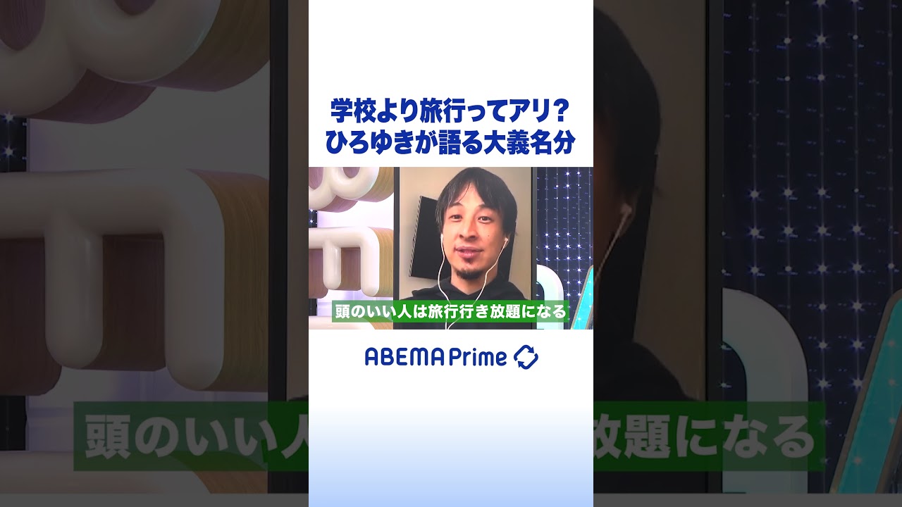 学校より旅行ってアリ？ひろゆきが語る大義名分 #アベプラ #shorts