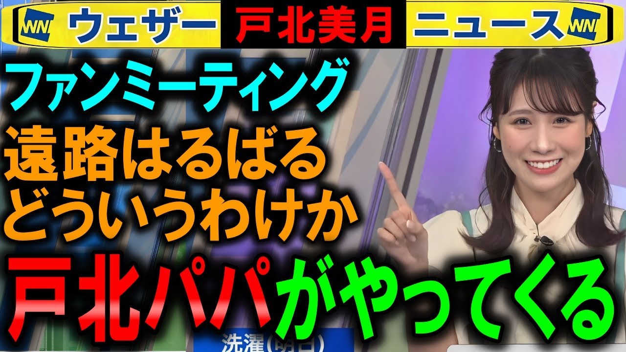 【戸北美月】ファンミーティングに父が来る意向 ウェザーニュース