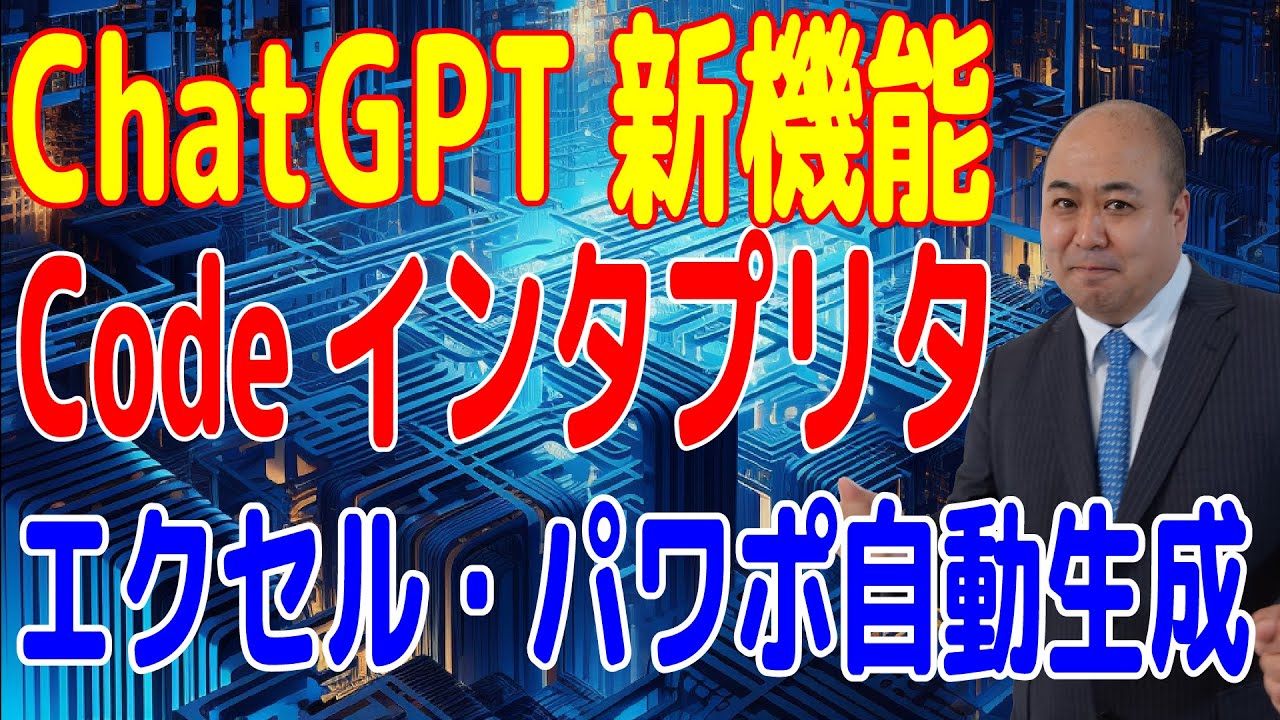 【ChatGPT新機能】エクセル・パワポのプレゼン資料を自動生成～ChatGPTのプラグインCode Interpreter～
