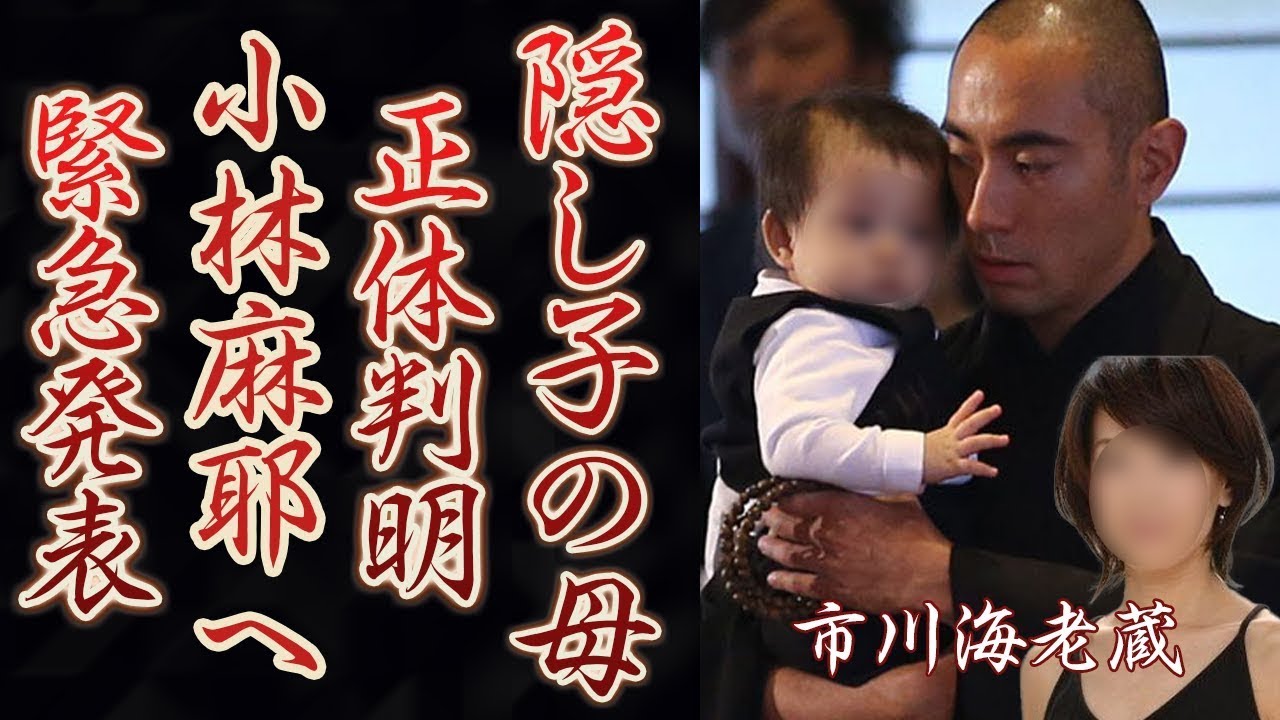 市川海老蔵の隠し子の衝撃の現在や母親の正体に目を疑った！平成から時代を牽引してきた歌舞伎役者が小林麻耶へ「お伝えしたいことがあります…。」一同驚愕の事態に…