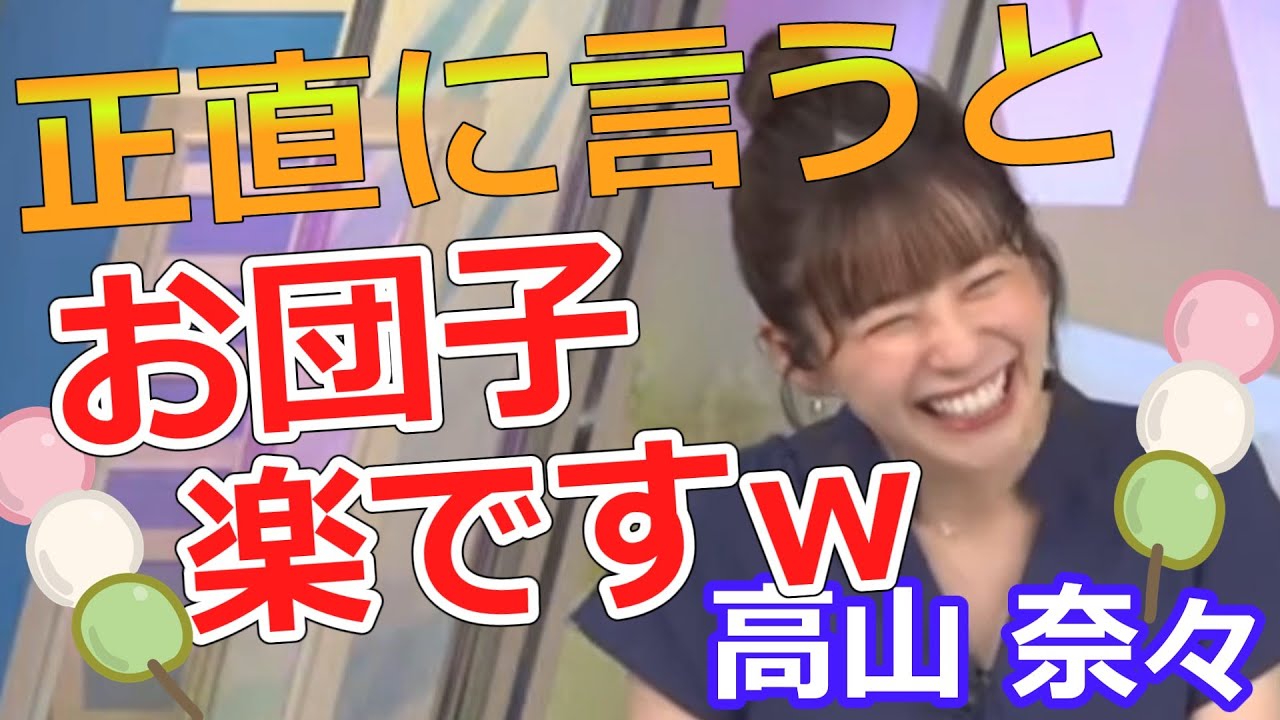 高山奈々【ななちゃん】正直に言うと、お団子は楽ですｗ