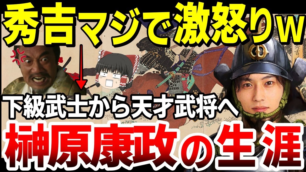 【知勇兼備】徳川四天王榊原康政の生涯。大河ドラマでは杉野遥亮さんが演じて大人気！秀吉が賞金首を懸けた天才武将【ゆっくり解説】
