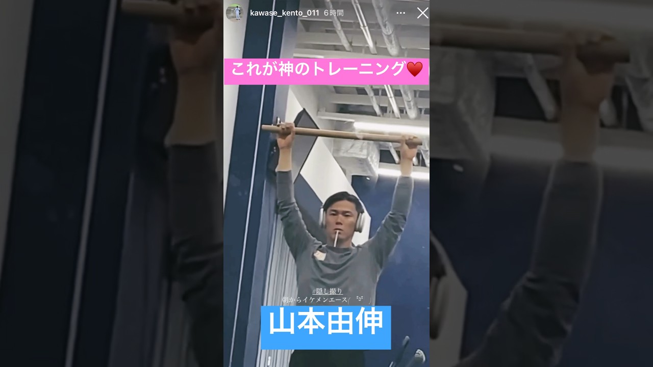 #山本由伸トレーニング 朝からイケメン♡♡  #山本由伸 #YoshinobuYamamoto #オリックス #オリックスバファローズ #WBC #侍ジャパン