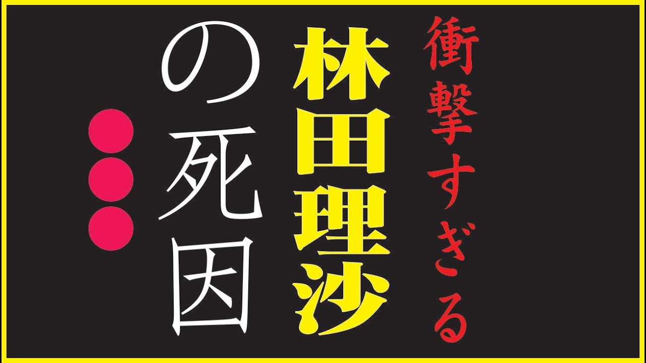 林田理沙、今現在が衝撃的すぎると話題に！