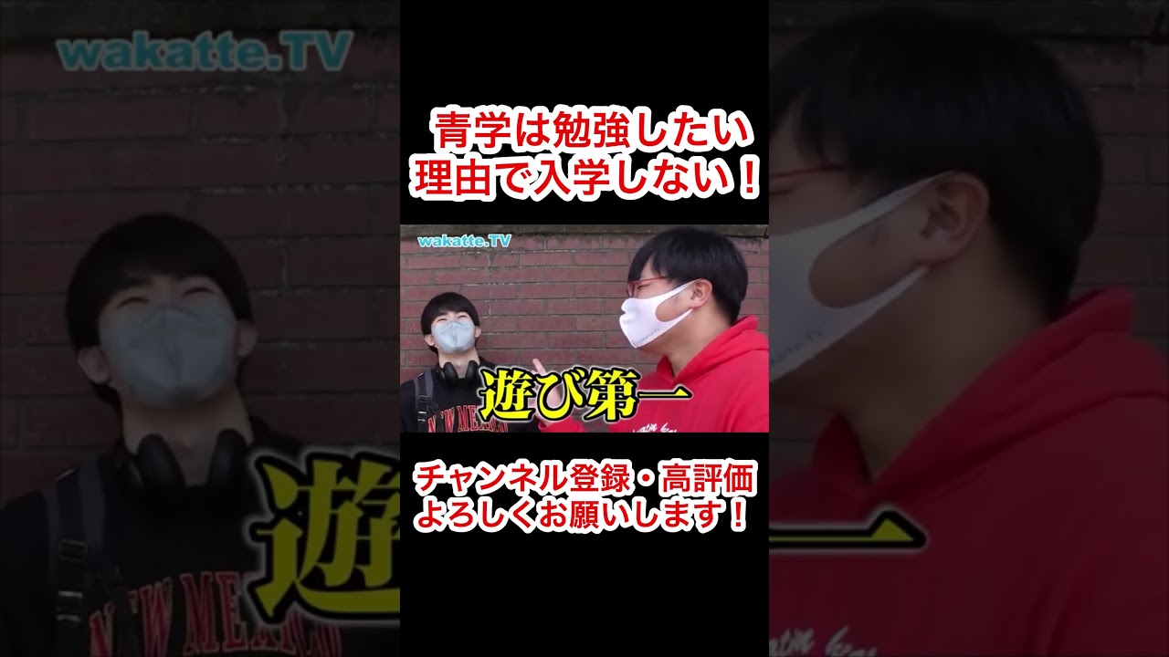 青学は勉強したい理由で入学しない！【wakatte.tv】#shorts #青学 #wakattetv切り抜き