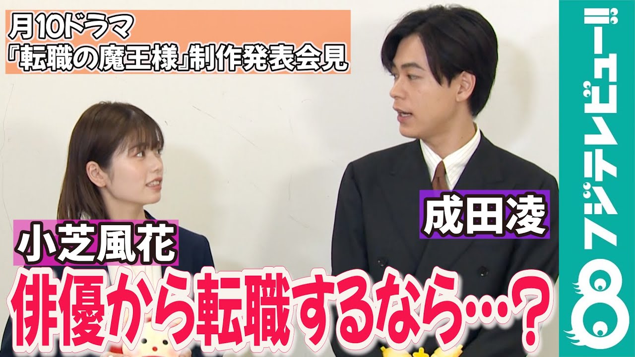 【めざまし独占】成田凌＆小芝風花「もしも転職するなら？」