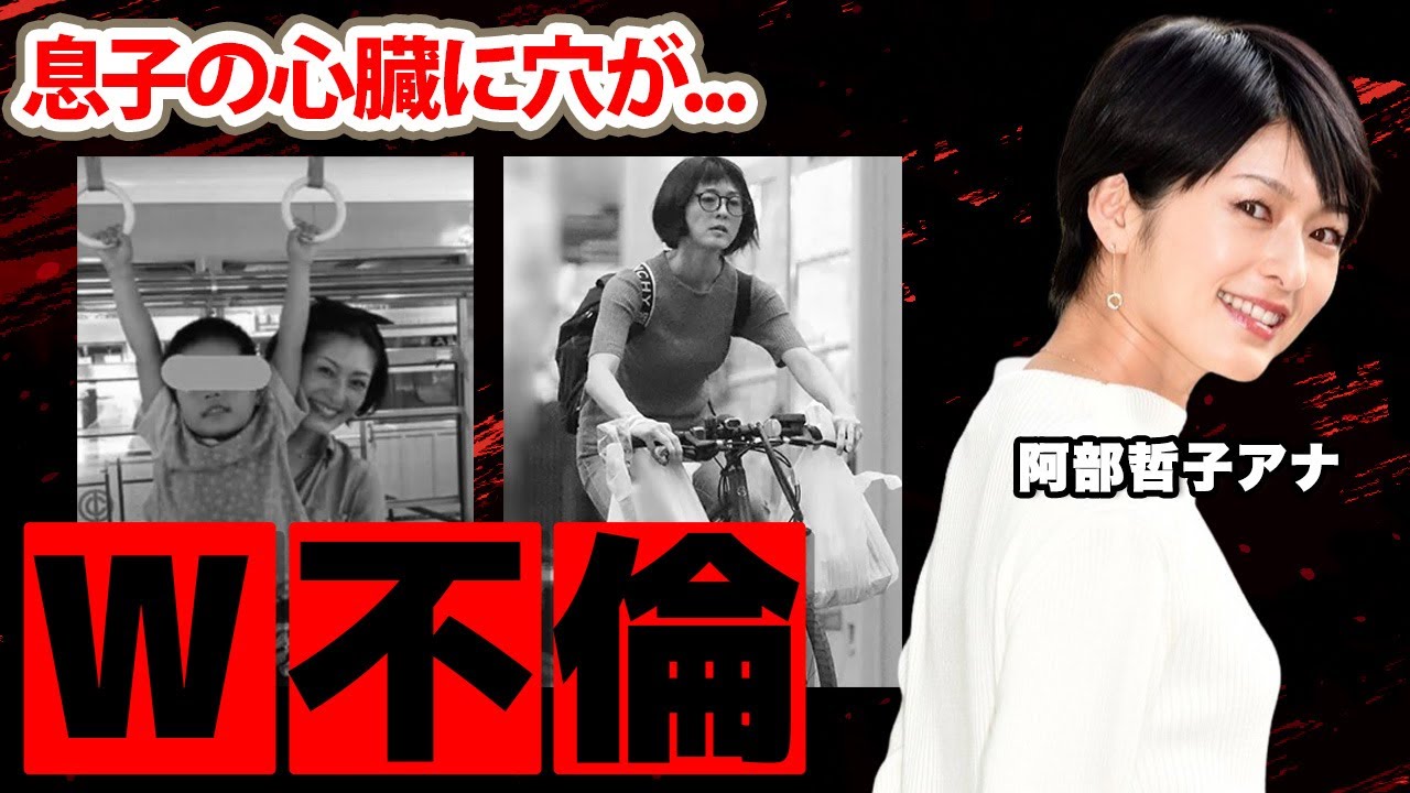 【日本テレビ】阿部哲子アナのＷ不倫の真相...息子の難病に驚愕！『スッキリ!!』で活躍した女子アナの元夫からの洗脳疑惑に衝撃の嵐！
