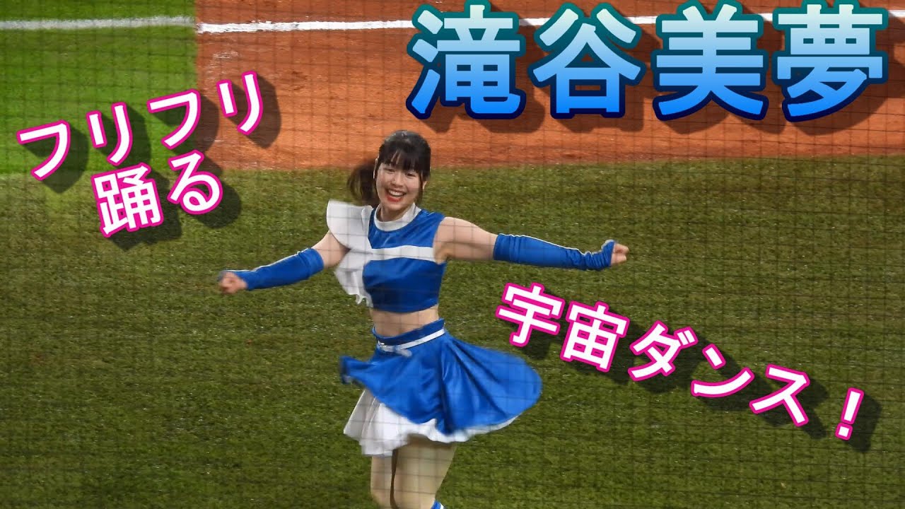 20230630【宇宙ダンス】ふりふり滝谷美夢